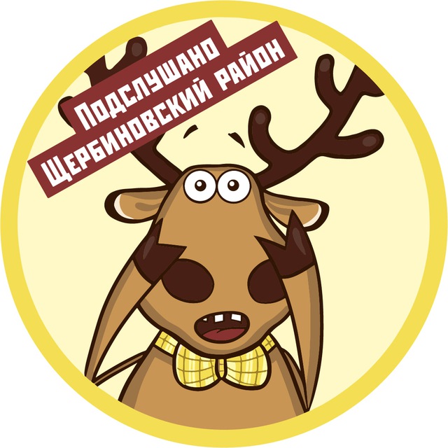 Подслушано в Щербиновском районе