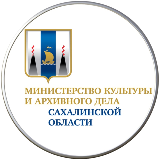 Минкультуры и архивного дела Сахалинской области