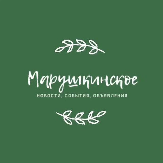 Наше Марушкинское