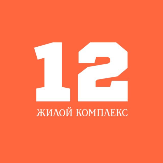 ЖК «12» | Новостройки в Кургане