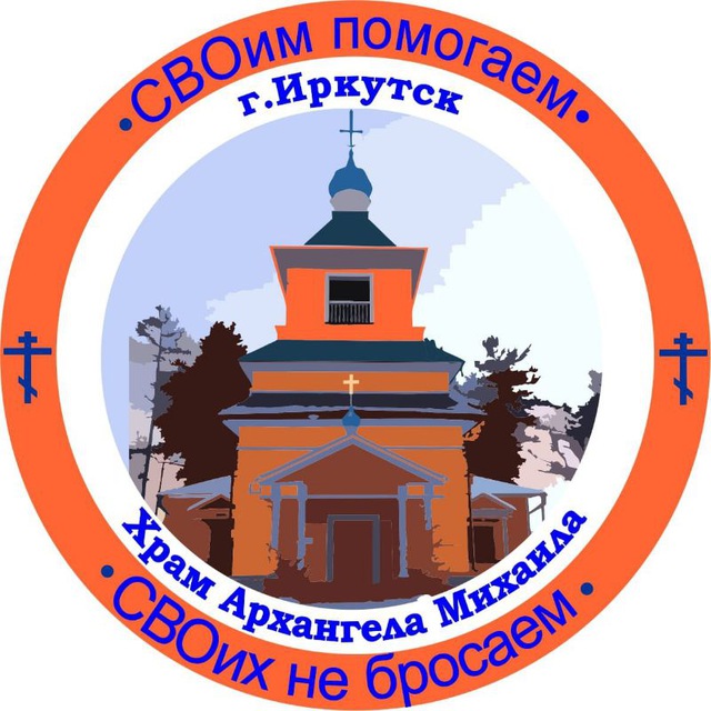 "СВОим помогаем и СВОих не бросаем"Храм Архангела Михаила г. Иркутск