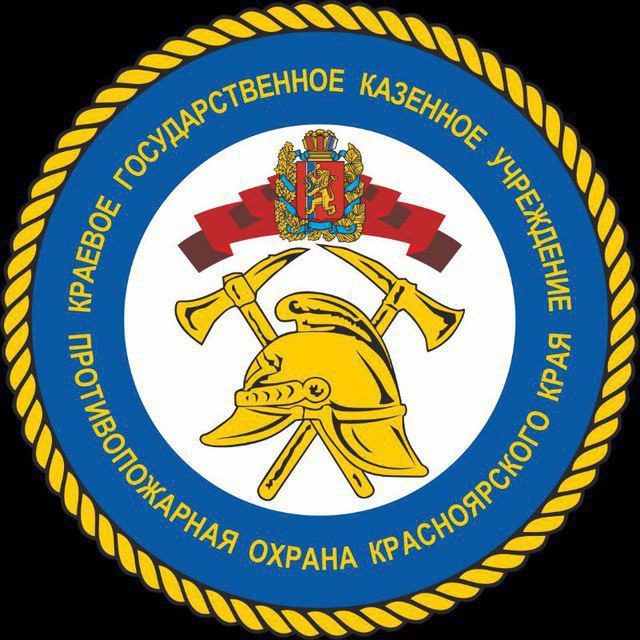 КГКУ Противопожарная охрана Красноярского края