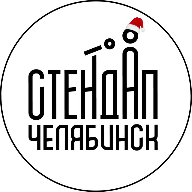 Стендап Челябинск