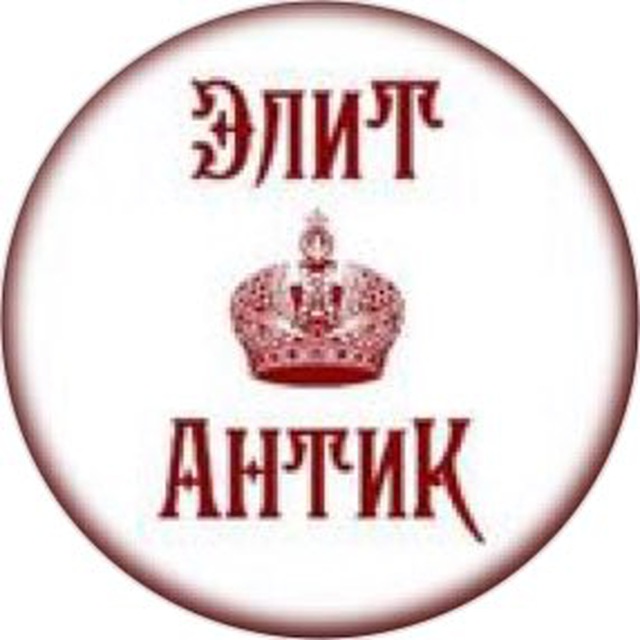 Элит Антик ??
