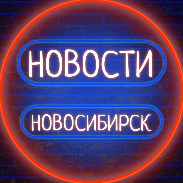? Новосибирск говорит ?