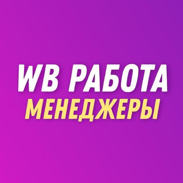 Работа в wildberries