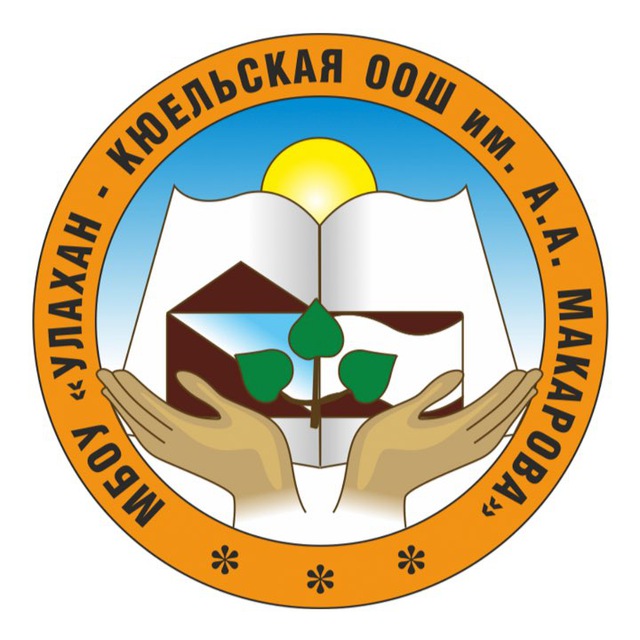 Улахан-Кюельская ООШ им А.А.Макарова