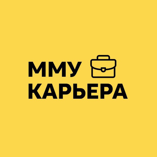 Центр карьеры ММУ