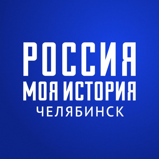 «Россия - Моя история» Челябинск ?