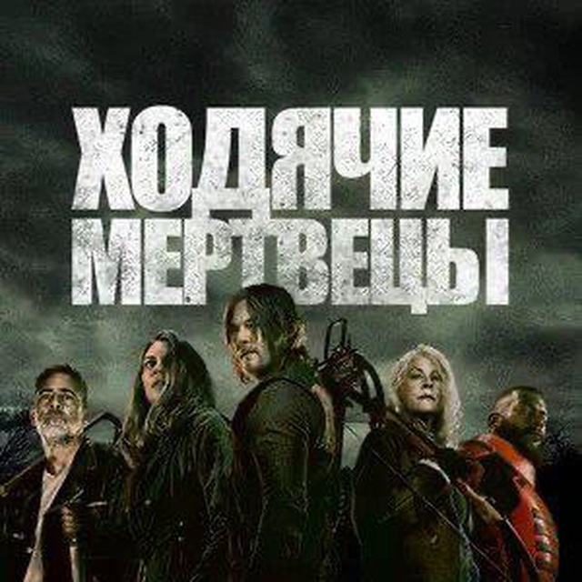 Ходячие мертвецы 1-11 сезон | WalkingDead.TV