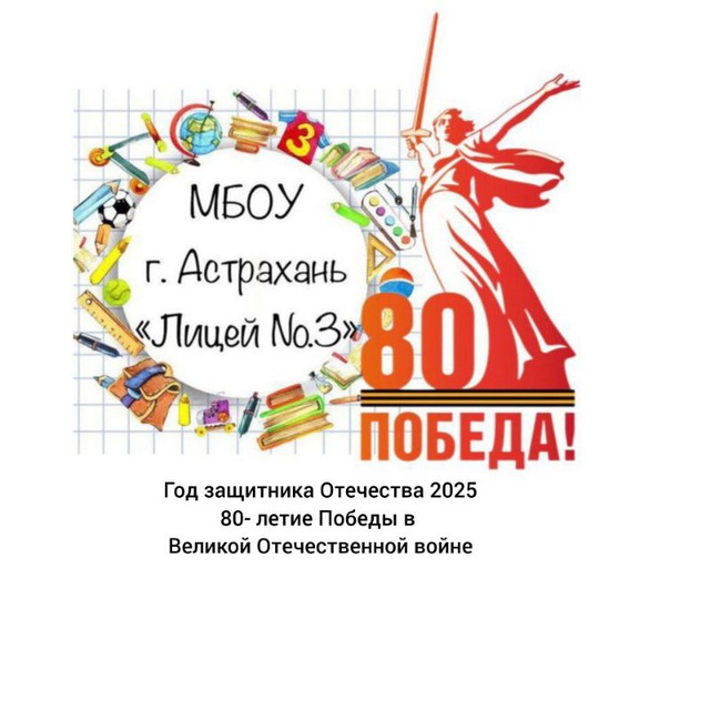 МБОУ г. Астрахани «Лицей №3»