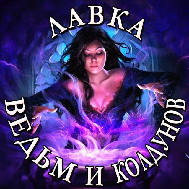 ЛАВКА ВЕДЬМ И КОЛДУНОВ КАРИНЫ ТАРО