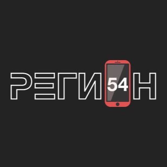 Регион-54
