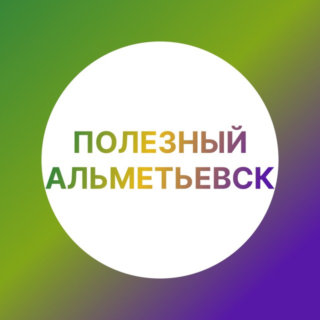 Полезный Альметьевск
