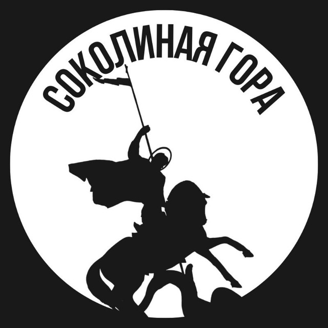 Соколиная гора