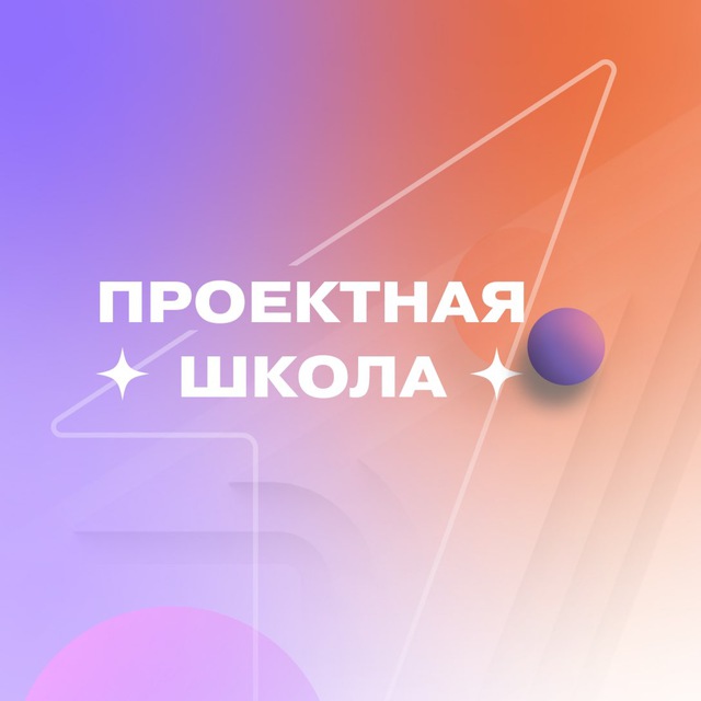 Проектная школа Акселератора «Высота» | Движение Первых