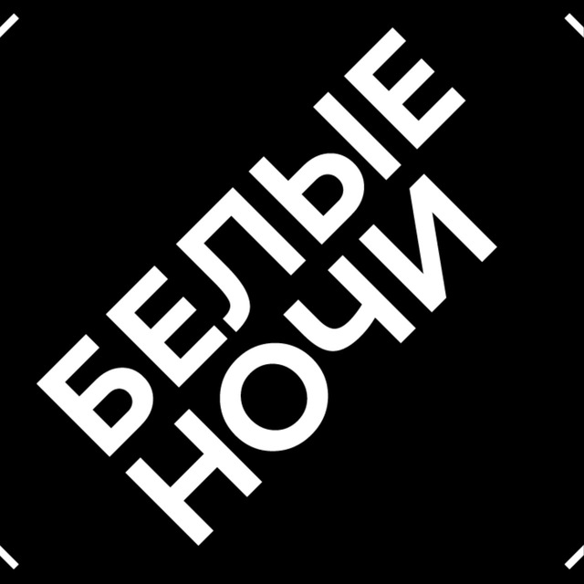 • белые ночи •