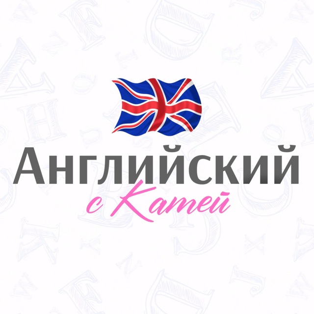 Английский с Катей????
