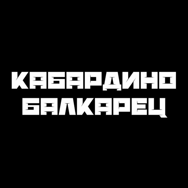 КАБАРДИНО-БАЛКАРЕЦ