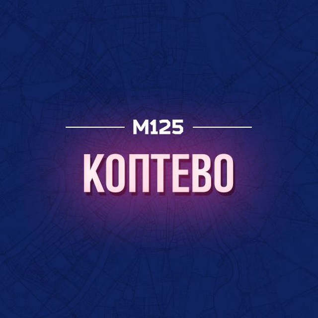 Коптево