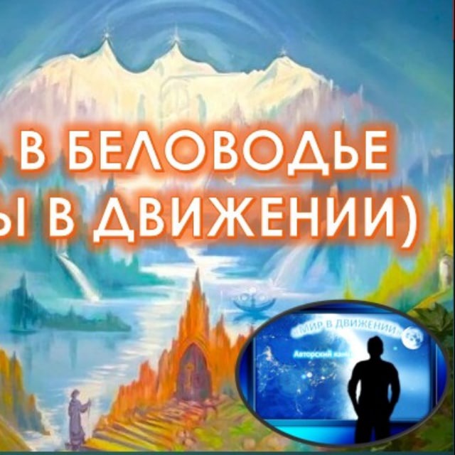 Путь в Беловодье через Тайны Мироздания
