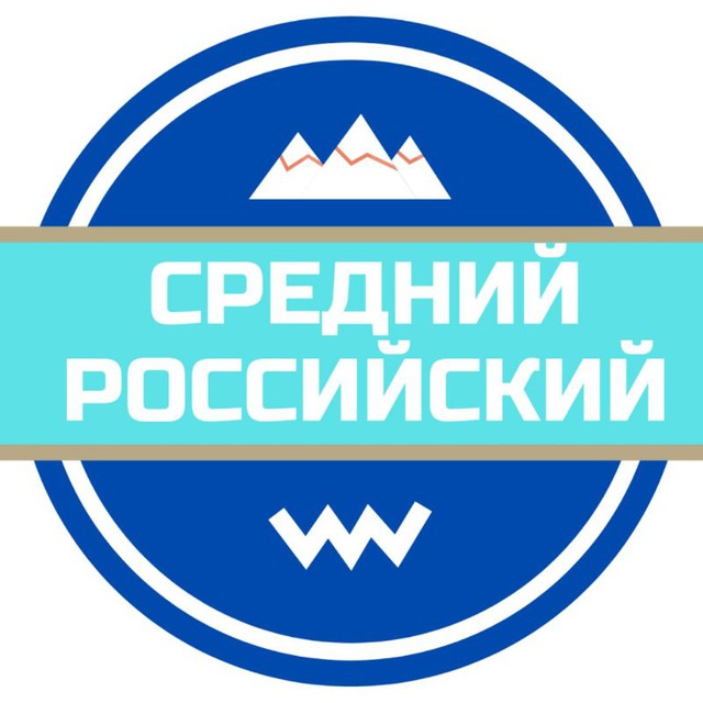 Средний российский