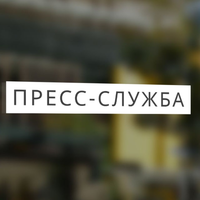 ПРЕСС-СЛУЖБА