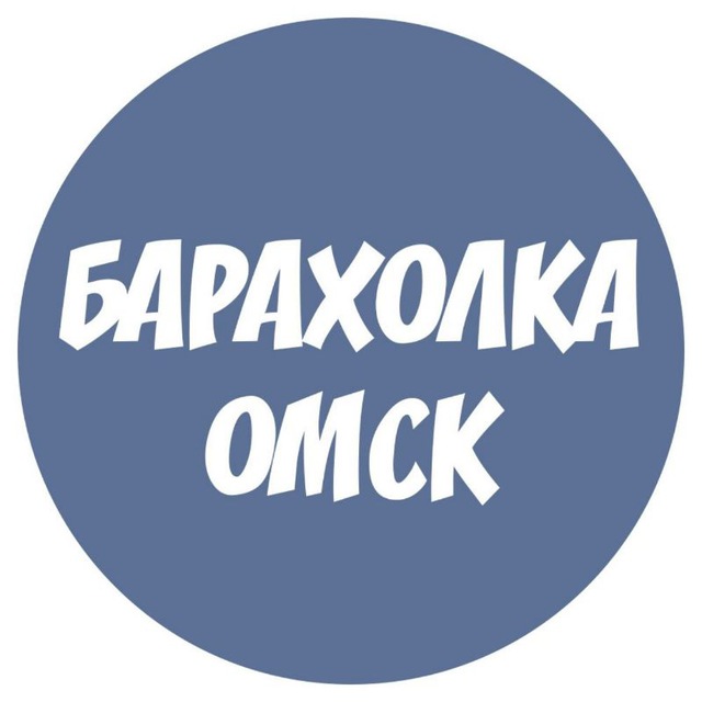 БАРАХОЛКА ОМСК