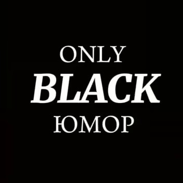 Only black | ЮМОР