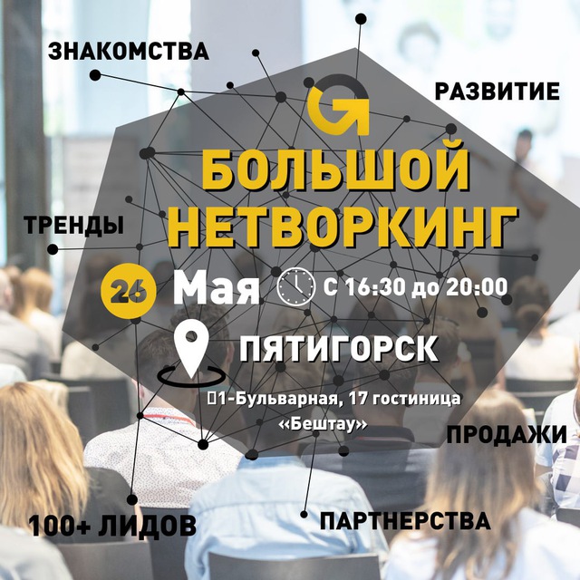 БОЛЬШОЙ НЕТВОРКИНГ