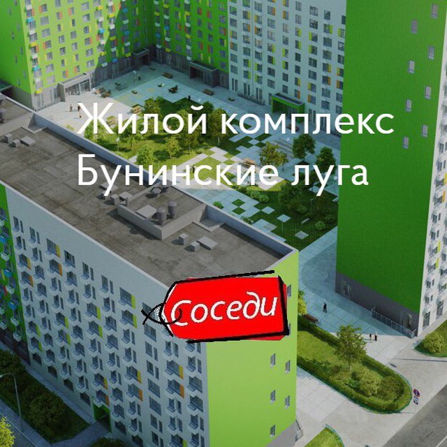 Бунинские Луга | Соседи ️