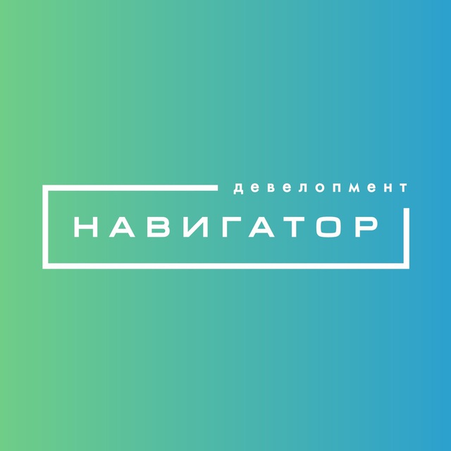 Навигатор. Девелопмент