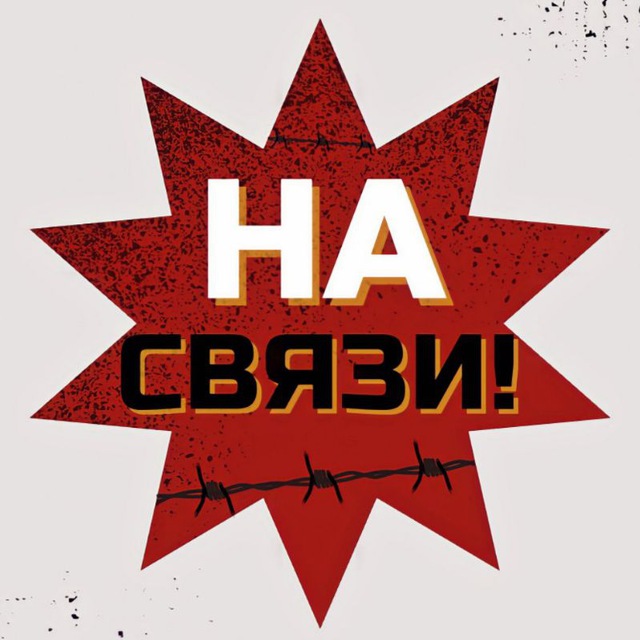 На связи - НОВОСТИ