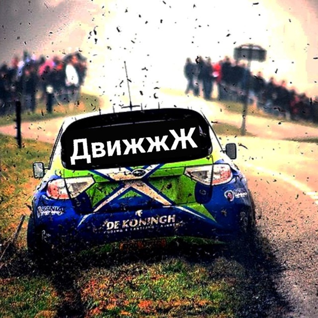 ДвижжЖ