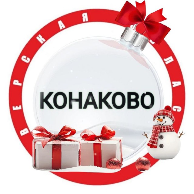 Конаково