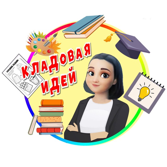 КЛАДОВАЯ ИДЕЙ