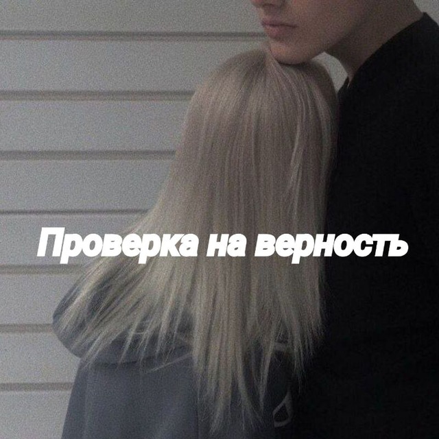 Проверка на верность от...