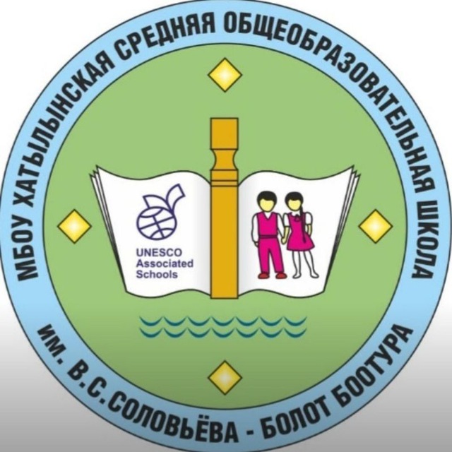 МБОУ Хатылынская СОШ