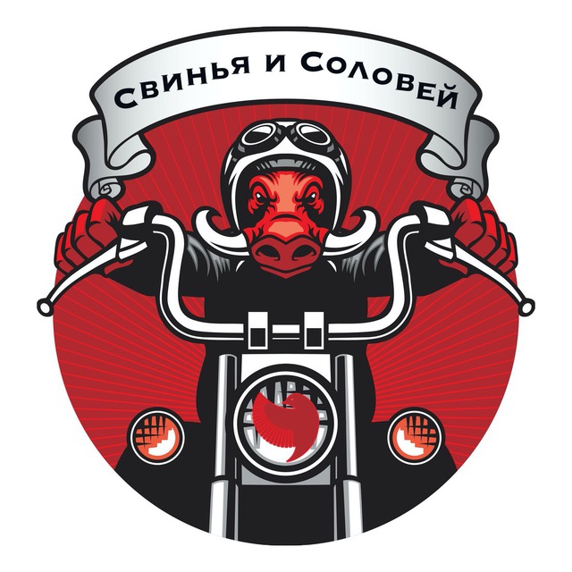 Свинья и Соловей