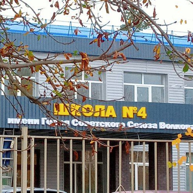 МБОУ "СОШ 4" имени Героя Советского Союза Е.Д.Волкова