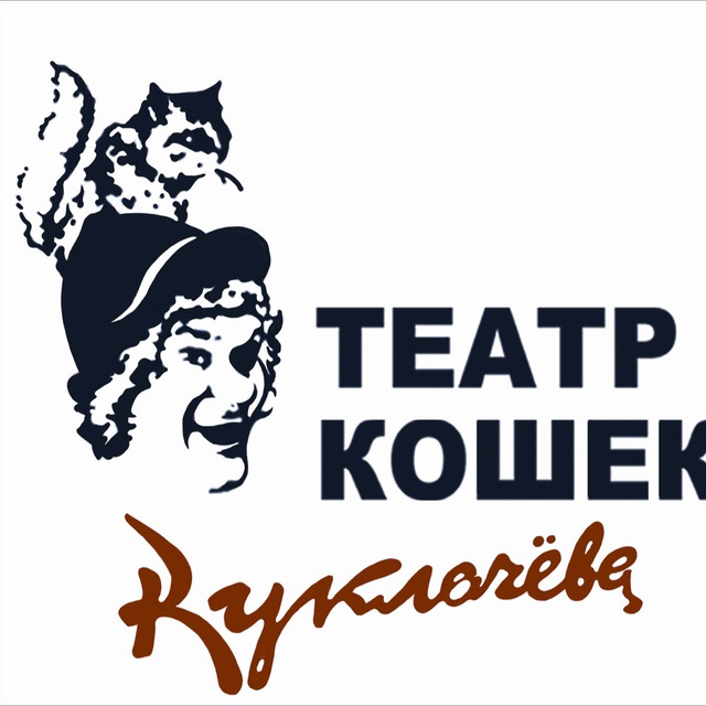 Театр кошек Куклачева?