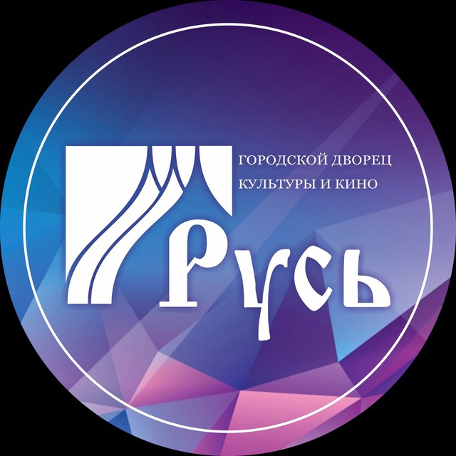 ГДКиК «Русь»