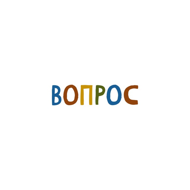 ВОПРОС