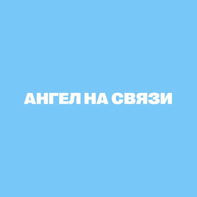 АНГЕЛ НА СВЯЗИ 💌