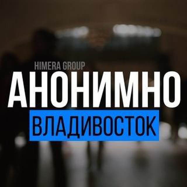 Анонимных владивосток