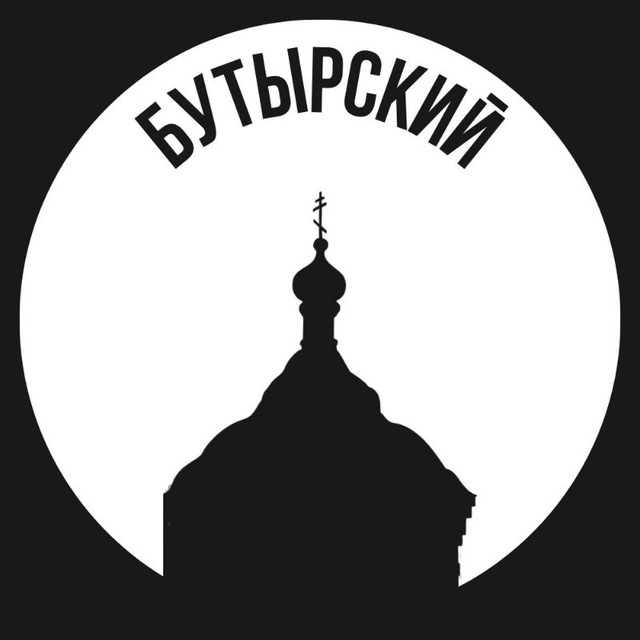 Бутырский