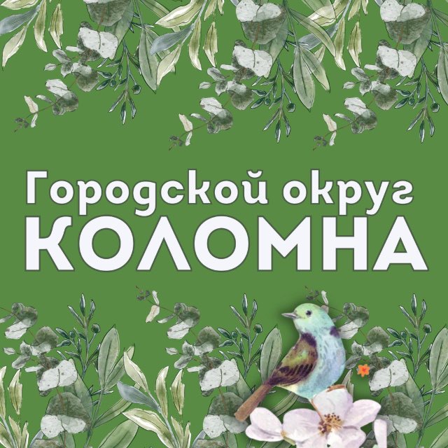 Городской округ Коломна