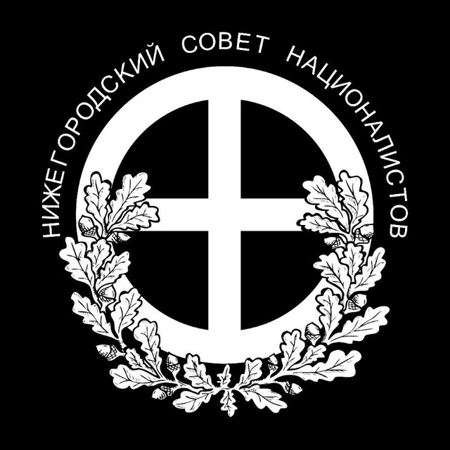 Нижегородский Совет Националистов