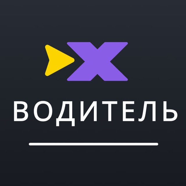 ИксКар.Водитель