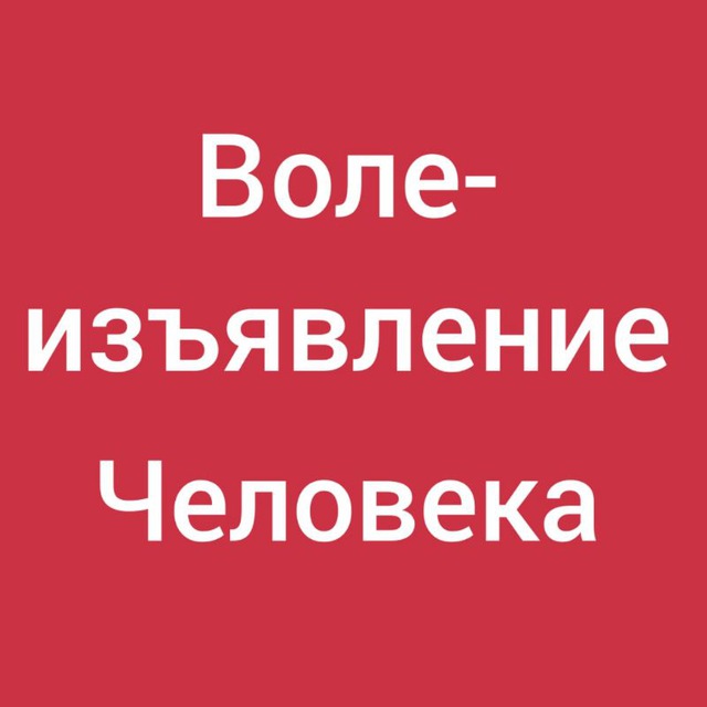 Свиток живых. Волеизъявление Человека. Публичное извещение о своём самоопределении. Волевиявлення Людини